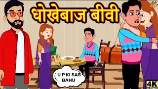 धोखेबाज बीवी  Kahani  Hindi Kahaniya  Bedtime Moral Stories  Fairy tales  U P KI SAS BAHU [upl. by Itnaihc]