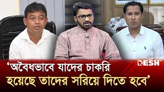 ‘আ লীগের আমলে প্রশাসনে যাদের চাকরি হয়েছে তাদের বাদ দিতে হবে’  Rashid Khan  Desh TV [upl. by Arik264]