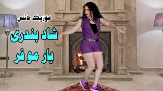 Raghs Bandari  رقص شاد بندری یار مو فر [upl. by Solomon]