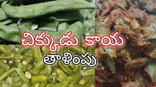 chikkudukaya Fry Broad Beans FryChikkudukaya VepuduTasty amp HealthyChikkudukaya Recipes in Telugu [upl. by Cathey]