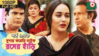 সুপার কমেডি নাটক  রসের হাঁড়ি  Bangla New Natok Rosher Hari EP 158  Mishu Sabbir amp Ahona [upl. by Ayanej]