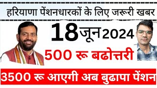 हरियाणा पेंशन में 500 रु की बढोत्तरी कीपेंशनधारकों पेंशन 3500 रू इस बार बुढ़ापा पेंशन कब तक आएगी [upl. by Diskin]