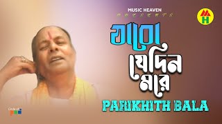 Parikhit Bala  Jabo Jedin More  যাবো যেদিন মরে  DehoTotto Gaan  Bangla Religious Song [upl. by Akinal]