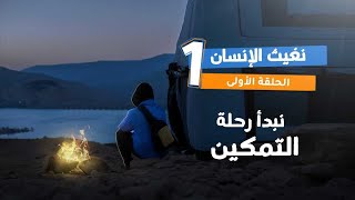 برنامج قلبي اطمأن  الموسم السابع  الحلقة 1  نغيث الإنسان [upl. by Ammadas826]