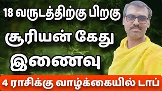 18 வருடத்திற்கு பிறகு வரும் சூரியன் கேது இணைவு [upl. by Areval]