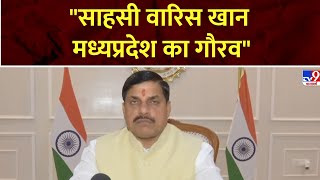 CM Yadav बोले कार हादसे में सात की जान बचाने वाले वारिस खान MP का गौरव 1 लाख राशि देने का एलान [upl. by Aynuat506]