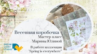 Весенняя коробочка Мастеркласс Марины Юлиной [upl. by Elita]