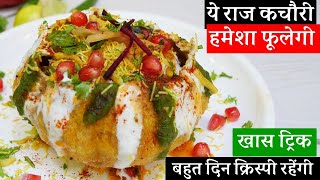 Delhi Raj Kachori Recipe दिल्ली वाली राजकचौरी सिर्फ 10रू की चीज़से हर कचोरी फूलेगी Raj Kachori Recipe [upl. by Ecilayram]