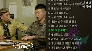 가혹행위  임플란티드 키드 Implanted Kid 신병위로휴가 [upl. by Shantha]