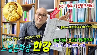 노벨문학상 한강의 모든 작품을 1장으로 총정리🎖️오픈런🏃‍♀️‍➡️ 노벨문학상 최신 판본 구매후기📖 [upl. by Balcke461]