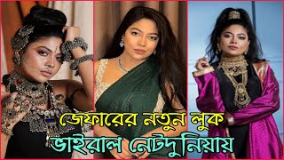 Xefer Rahman এর নতুন লুক ভাইরাল  উত্তাপ ছড়াচ্ছে নেটপাড়ায়  Xefer Rahman [upl. by Foote]