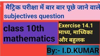 माध्य कैसे निकालें Madhya kaise nikalemath class 10th ncert books exercise 141 part3 [upl. by Leifer]