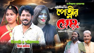 পেত্নির প্রেম I Shekhor  New Gramin Kissa Pala  Jari Gan 2024 [upl. by Ystap]