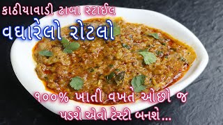 કાઠીયાવાડી ઢાબા સ્ટાઈલ વધારેલો રોટલો બનાવવાની રીત  Vagharelo Rotlo  Kathiyawadi Recipe [upl. by Adriene]