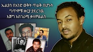 Elias Melka Interview with Sahar  Abudulkerim የኤልያስ መልካ ቃለመጠይቅ [upl. by Nameloc]