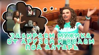 Забираем мужика от друзей и ведем под алтарь The Sims 4 Not So Berry Mint 5 [upl. by Nowad14]