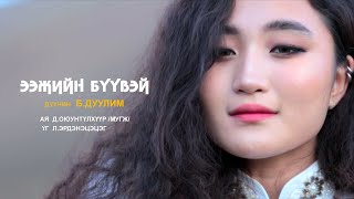 Duulim  Eejiin buuvein duu  Дуулим  Ээжийн бүүвэйн дуу [upl. by Nirahs]