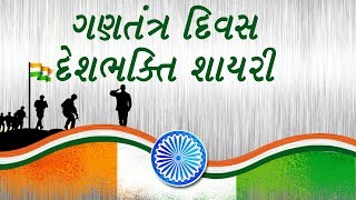 26મી જાન્યુઆરી  દેશભક્તિ શાયરી  Republic Day Shayari [upl. by Genny]