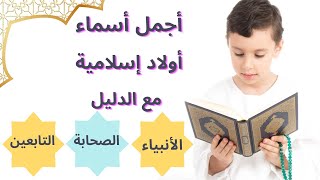 أجمل أسماء أولاد إسلامية [upl. by Eenar]