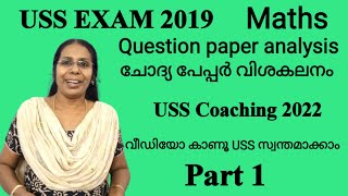 USS 2019 Maths question paper and answer key Part 1 ചോദ്യം വിശകലനം usscoaching2022ganithammadhuram [upl. by Lebezej]