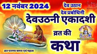 Devuthani ekadashi 2024  dev uthani ekadashi vrat katha  देवउठनी एकादशी व्रत कथा  ekadashi [upl. by Derna875]