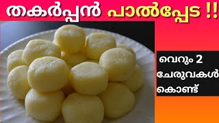 Paal peda recipes Malayalam  തകർപ്പൻ പാൽപ്പേട വെറും 2 ചേരുവകൾ കൊണ്ട് [upl. by Ynaffik18]