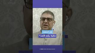 ‎quotالحكم بيننا هو الشعب السوريquot هل انتهت حقبة الرئيس السوري بشار الأسد؟ [upl. by Eelah]