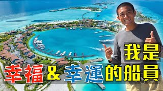 免費住馬爾地夫 5 星級度假村，謝謝船長！CrossRoads Resort 相見歡 [upl. by Acillegna943]