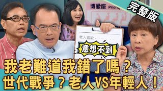 【新聞挖挖哇】我老難道錯了嗎？晚年淪為「下流老人」多悲哀！李昂「博愛座事件」被出征血壓噴發大病一場！老人VS年輕人！無法化解的世代戰爭？20240904｜黃志強、林萃芬、李昂、VIVI、麥若愚、馬在勤 [upl. by Yeltihw]