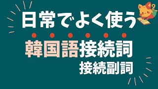 韓国語聞き流し－韓国語接続詞（例文付き） [upl. by Oluap]