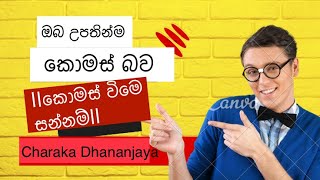 ඔබ උපතින්ම කොමස් බවකොමස් විමෙ සන්නම්oba upatin komas bawa Business StuiesCharaka Dhananjaya [upl. by Pellikka585]