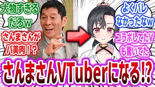 明石家さんま、VTuberとして活動していた！？ ホロやにじさんじとコラボしてた謎の新人V「八都宿ねね」の正体、まさかのさんまさんだったｗ【ネットの反応集】【明石家さんま】【ホロライブ】【にじさんじ】 [upl. by Lutim856]