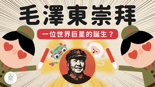 毛語錄連老外都狂嗑 ？毛澤東是如何成為文青們的偶像《動畫世界史中國篇》EP7｜臺灣吧TaiwanBar [upl. by Polak579]