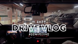 운전 VLOG 더뉴k3  초보운전  동탄 메가박스 주차장ㅠㅠ  주차장 볼록거울은 사랑🥹  동탄 호수공원  즉석라면 냠냠 [upl. by Einnaoj]