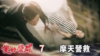 愛的榮耀 EP7 摩天營救｜Glory of Love [upl. by Dnomsad]