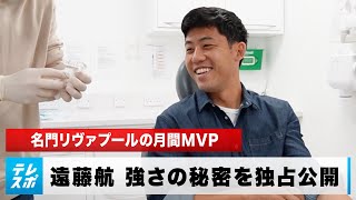 【サッカー】日本人史上初！名門リヴァプールの月間MVP・遠藤航 トレードマークのマウスピース調整過程を独占公開 [upl. by Renat]