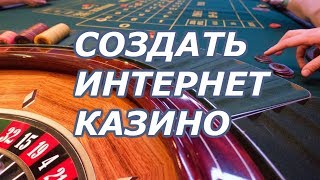 КАК СОЗДАТЬ ИНТЕРНЕТ КАЗИНО ОНЛАЙН ОТКРЫТИЕ САЙТА ИНТЕРНЕТ КАЗИНО [upl. by Assadah]