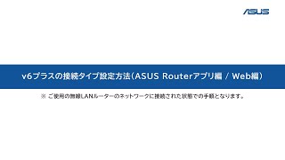 【ASUS】v6プラスの接続タイプ設定方法（ASUS Router アプリ編Web編） [upl. by Lieno]