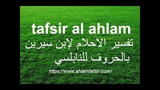 tafsir al ahlam تفسير الاحلام لإبن سيرين بالحروف للنابلسي [upl. by Rina82]