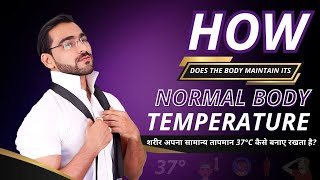 How body maintain its Normal Body Temperature of 37°C [upl. by Lehsar]