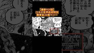 【最新1131話】ロキの世界政府特別懸賞金26億ベリー [upl. by Yerfej]