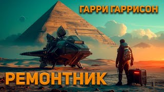 Гарри Гаррисон  Ремонтник Аудиокнига Фантастика [upl. by Islaen]