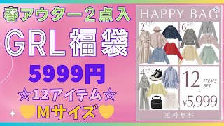 GRL福袋 ☆春アウター2点入5999円★盛沢山のお得福袋★Mサイズ★試着動画あり💛HAPPY BAG💛grl福袋⭐グレイル福袋☆彡 [upl. by Lonee54]