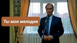 Антон Масленников quotТы моя мелодияquot [upl. by Iene]