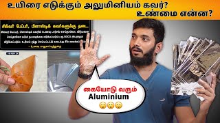 Truth about Aluminium foil papers அலுமினியம் கவர்ல பார்சல் வாங்கலாமா [upl. by Neenwahs]