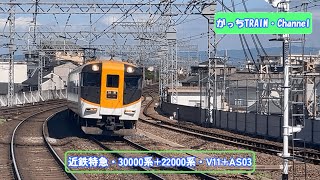 近畿日本鉄道・30000系22000系・V11AS03 [upl. by Far480]