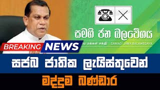 සජබ ජාතික ලැයිස්තුවෙන් මද්දුම බණ්ඩාර Today sinhala news  New sinhala news today Sri lanka hot news [upl. by Cohette534]