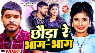 Video  छौड़ा रे भागभाग  Aashish Yadav amp Khushi Kakkar  Chhauda Re Bhag Bhag  Maghi Song 2024 [upl. by Aleciram]