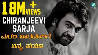 ಚಿರನಿದ್ರೆಗೆ ಜಾರಿದ ಚಿರು  ಭಾವಪೂರ್ಣ ಶ್ರದ್ಧಾಂಜಲಿ  Chiranjeevi Sarja  Marali Baradorige Ninna Payana [upl. by Leake]