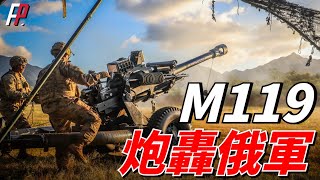 M119牽引榴彈炮，美國陸軍輕型師主要裝備之一，比M777更適合直升機吊運UH60烏俄炮兵101空降師加農炮 [upl. by Risa]